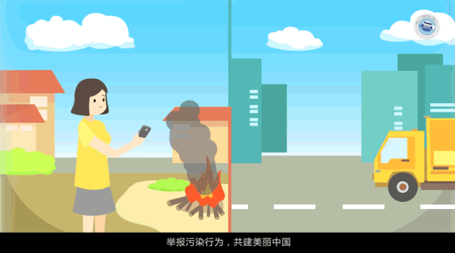 举报污染行为 共建美丽中国